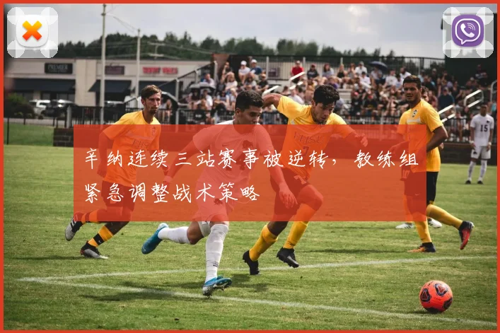 辛纳连续三站赛事被逆转，教练组紧急调整战术策略