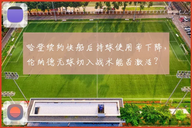 哈登续约快船后持球使用率下降,伦纳德无球切入战术能否激活?