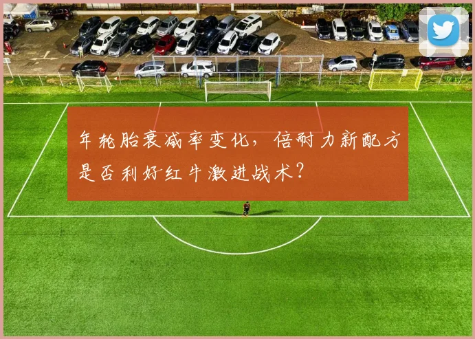 年轮胎衰减率变化,倍耐力新配方是否利好红牛激进战术?