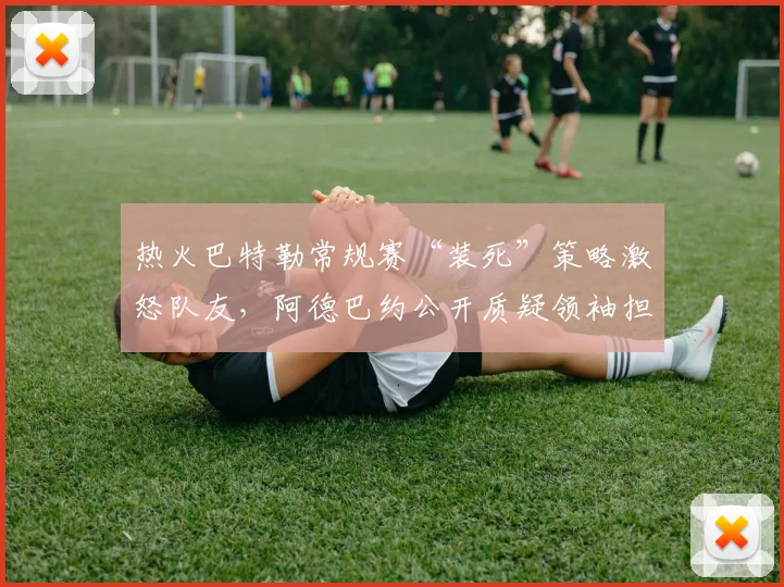 热火巴特勒常规赛“装死”策略激怒队友,阿德巴约公开质疑领袖担当