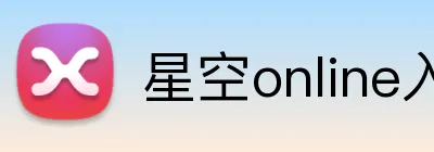 星空online入口 Logo